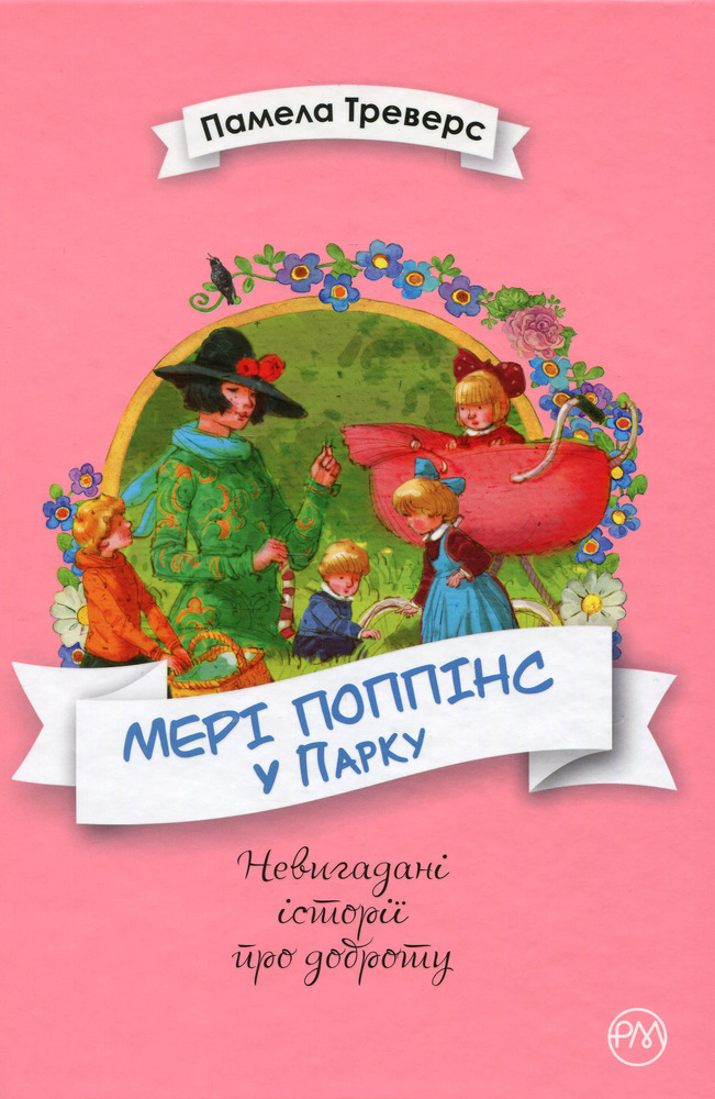 Книга Мері Поппінс у Парку - Памела Ліндон Треверс