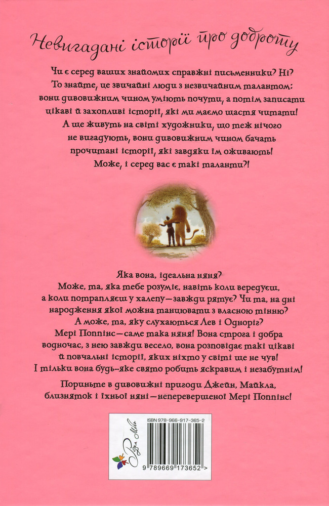 Книга Мері Поппінс у Парку - Памела Ліндон Треверс. Фото 2