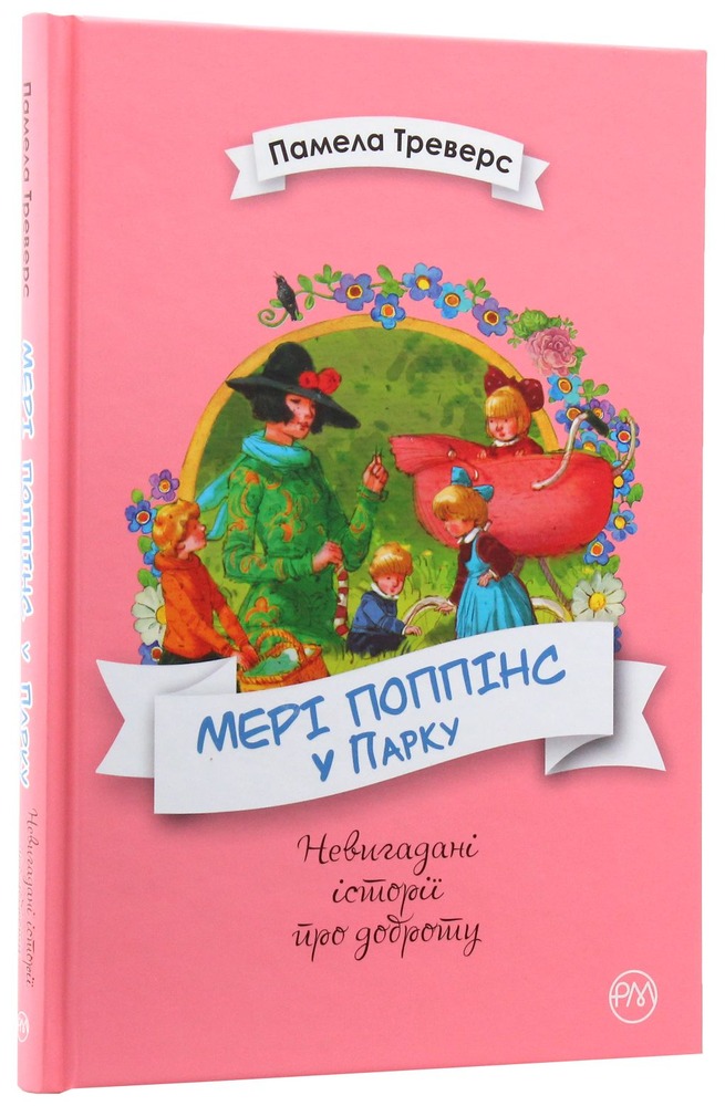 Книга Мері Поппінс у Парку - Памела Ліндон Треверс. Фото 3