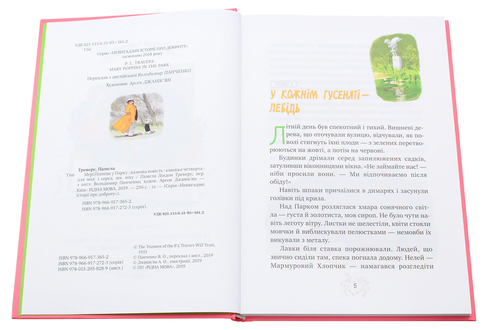 Книга Мері Поппінс у Парку - Памела Ліндон Треверс. Фото 4