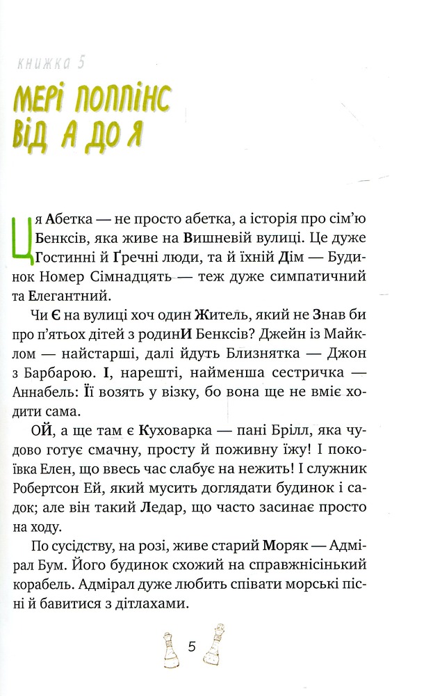 Книга Мері Поппінс від А до Я. Книжки 5-8 - Памела Ліндон Треверс. Фото 3