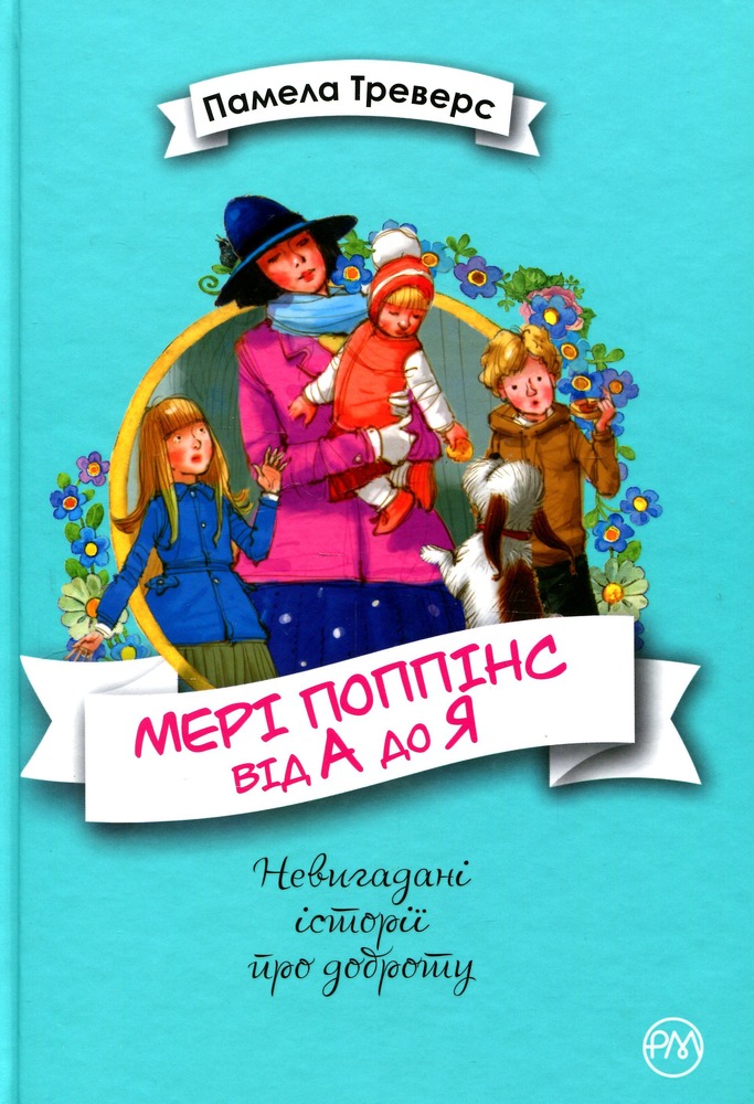 Книга Мері Поппінс від А до Я. Книжки 5-8 - Памела Ліндон Треверс
