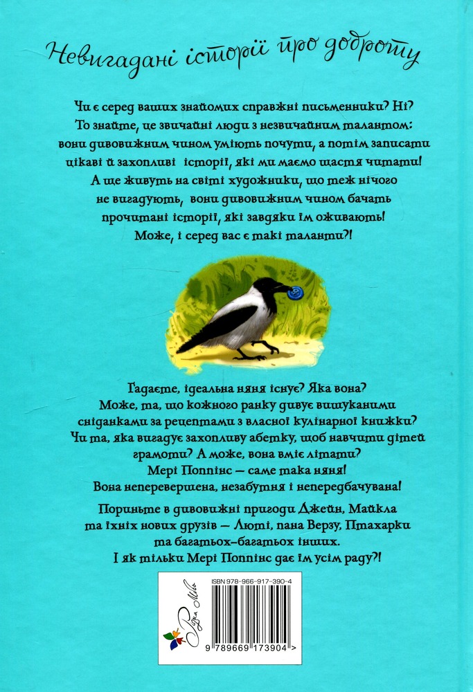 Книга Мері Поппінс від А до Я. Книжки 5-8 - Памела Ліндон Треверс. Фото 2