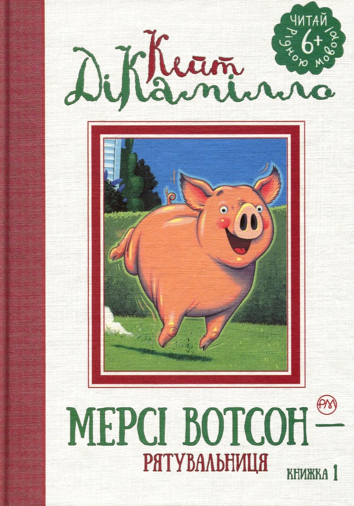 Книга Мерсі Вотсон — рятувальниця. Книга 1 - Кейт ДіКамілло