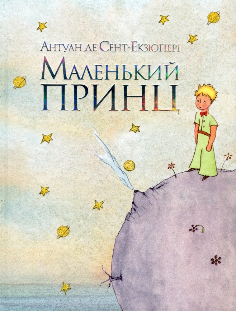 Книга Маленький принц - Антуан де Сент-Екзюпері