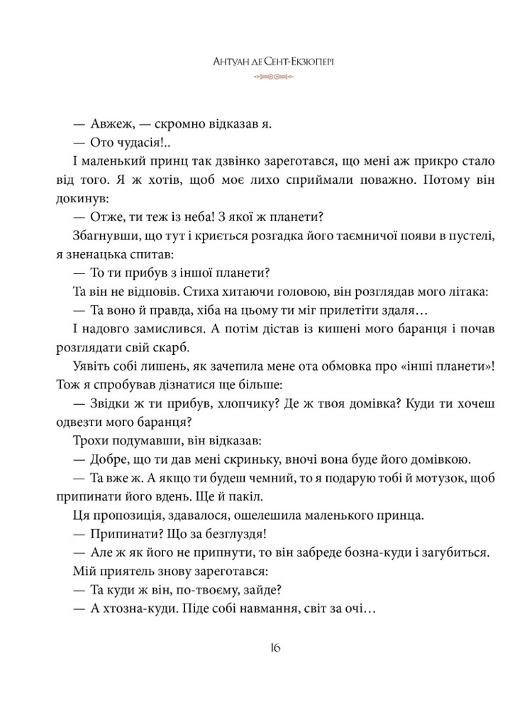 Книга Маленький принц - Антуан де Сент-Екзюпері. Фото 8