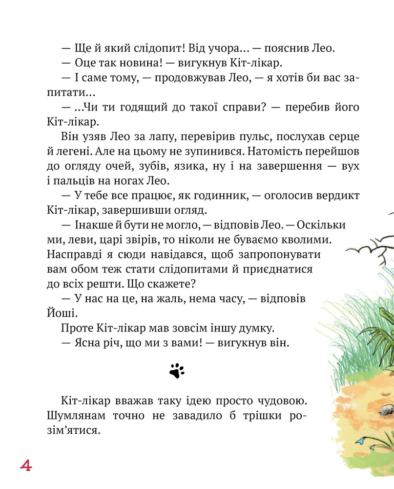 Книга Кіт-лікар. Книга 3. Шумківський чугайстер - Валько. Фото 5