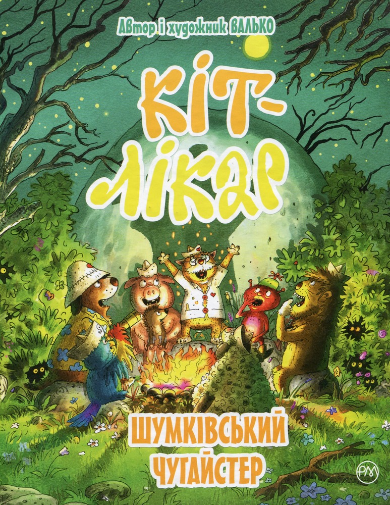 Книга Кіт-лікар. Книга 3. Шумківський чугайстер - Валько