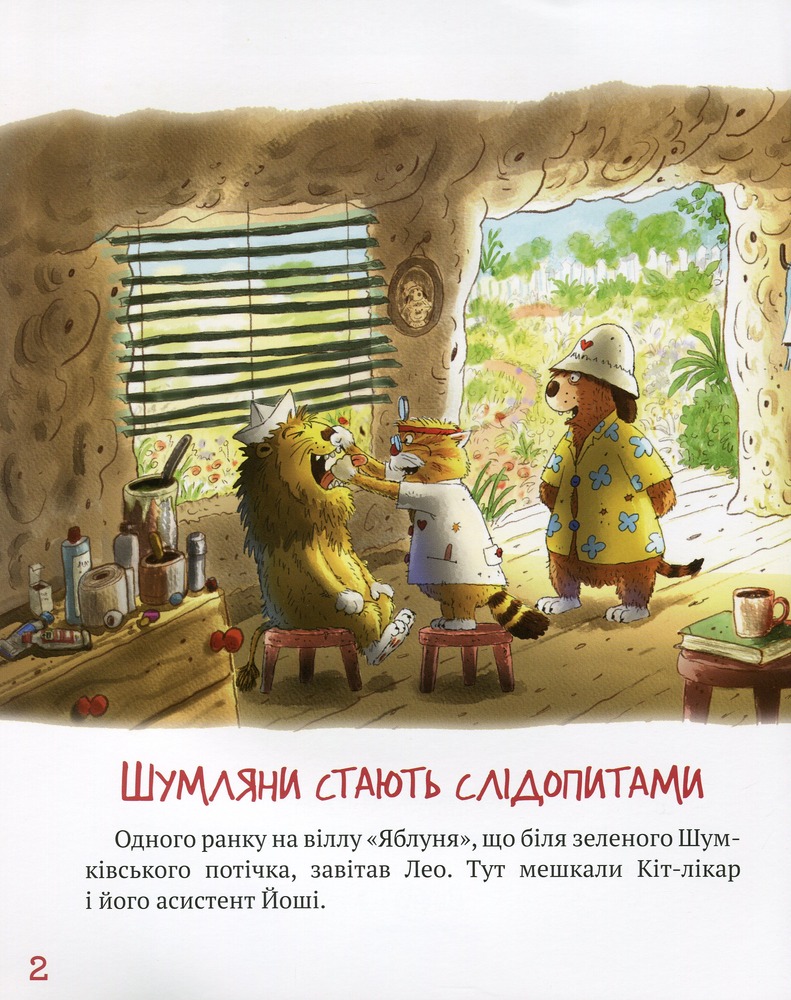 Книга Кіт-лікар. Книга 3. Шумківський чугайстер - Валько. Фото 3