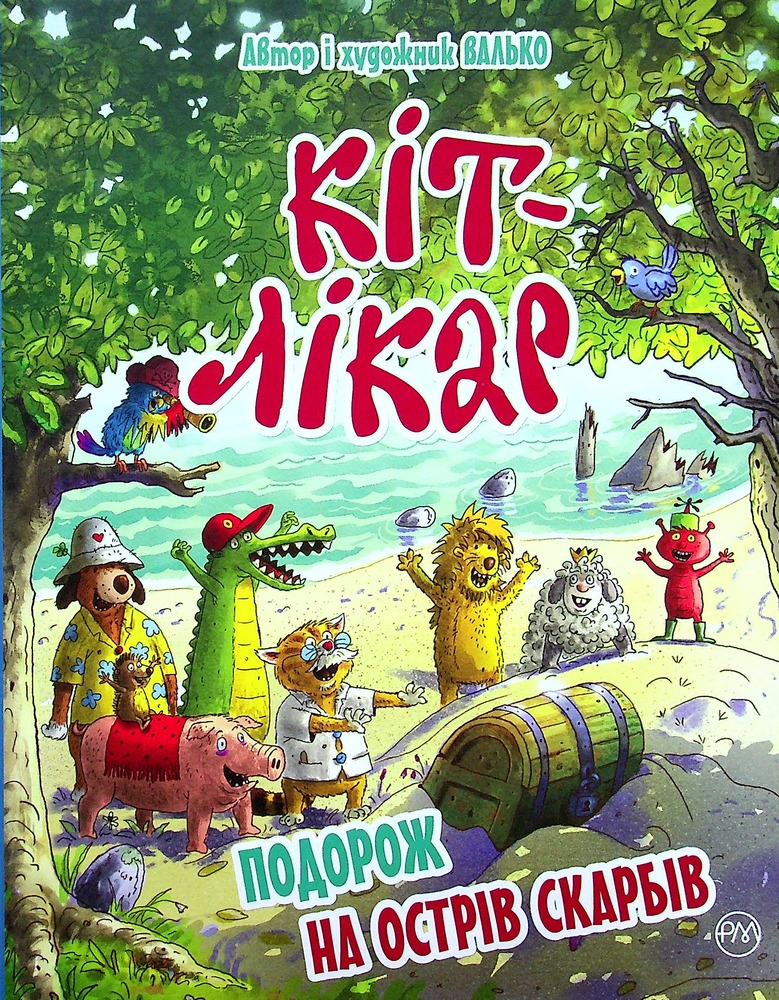 Книга Кіт-лікар. Книга 4. Подорож на Острів скарбів - Валько