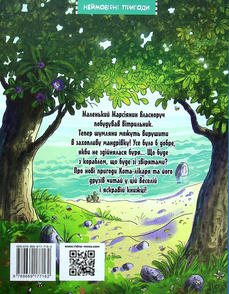 Книга Кіт-лікар. Книга 4. Подорож на Острів скарбів - Валько. Фото 2