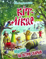 Книга Кіт-лікар. Книга 4. Подорож на Острів скарбів - Валько