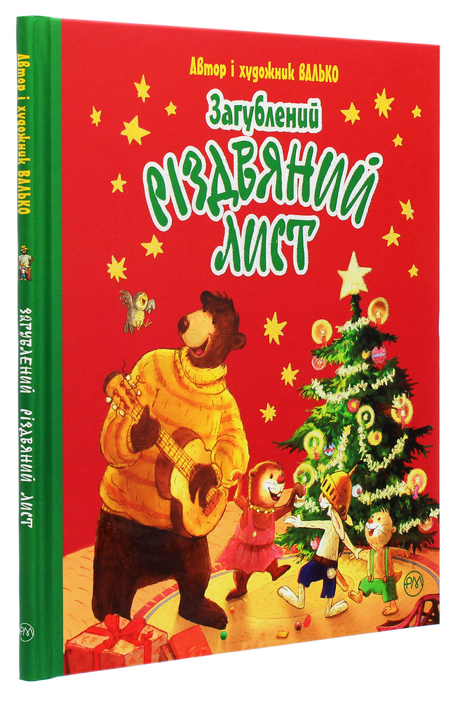 Книга Загублений різдвяний лист - Валько. Фото 3