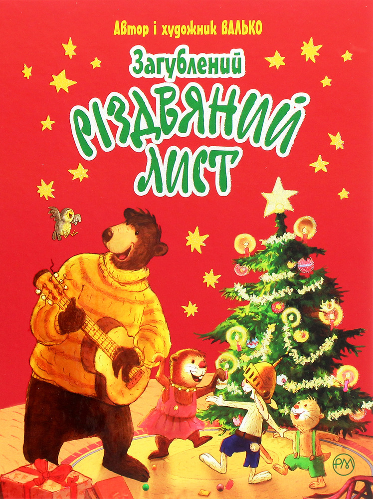 Книга Загублений різдвяний лист - Валько