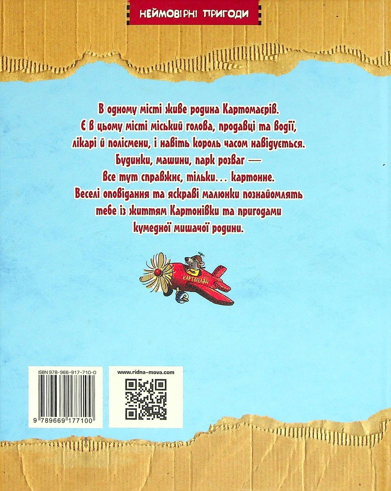 Книга Пригоди картонівців. Книга 1. Хай живе Картонівка! - Валько. Фото 2