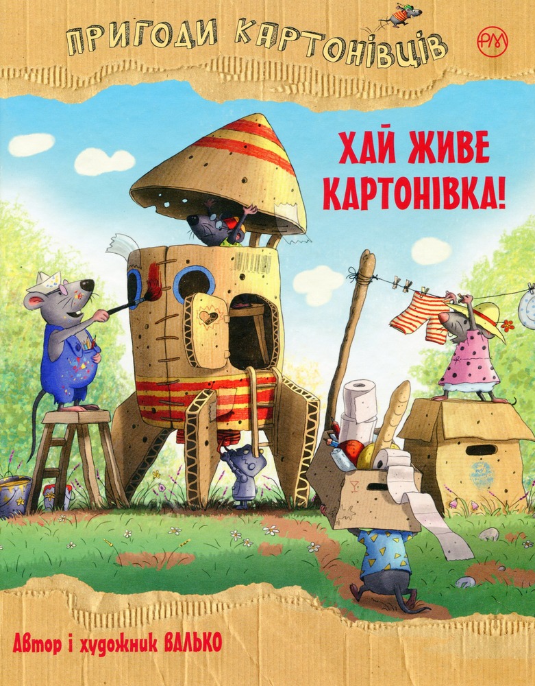 Книга Пригоди картонівців. Книга 1. Хай живе Картонівка! - Валько