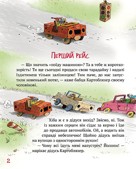 Книга Пригоди картонівців. Книга 2. Новини з Картонівки! - Валько. Фото 3