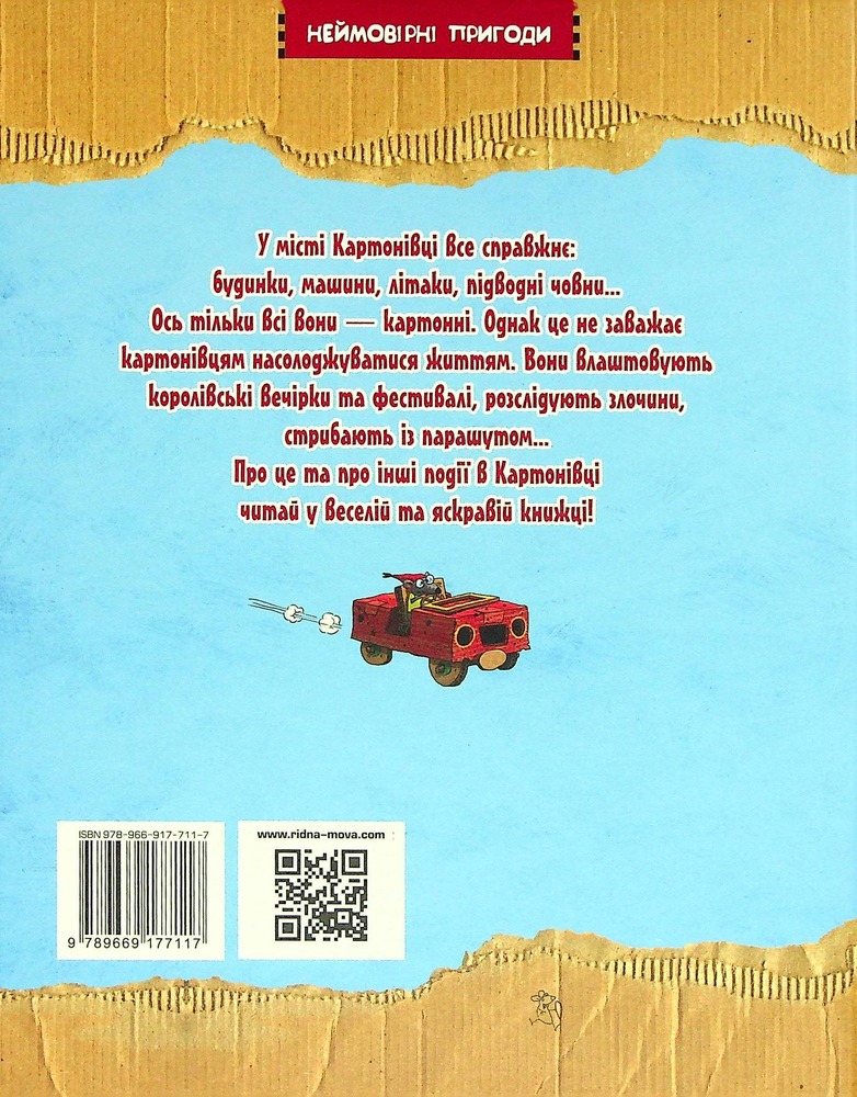 Книга Пригоди картонівців. Книга 2. Новини з Картонівки! - Валько. Фото 2