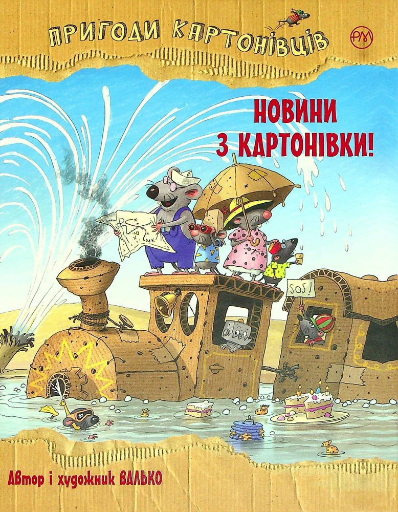 Книга Пригоди картонівців. Книга 2. Новини з Картонівки! - Валько