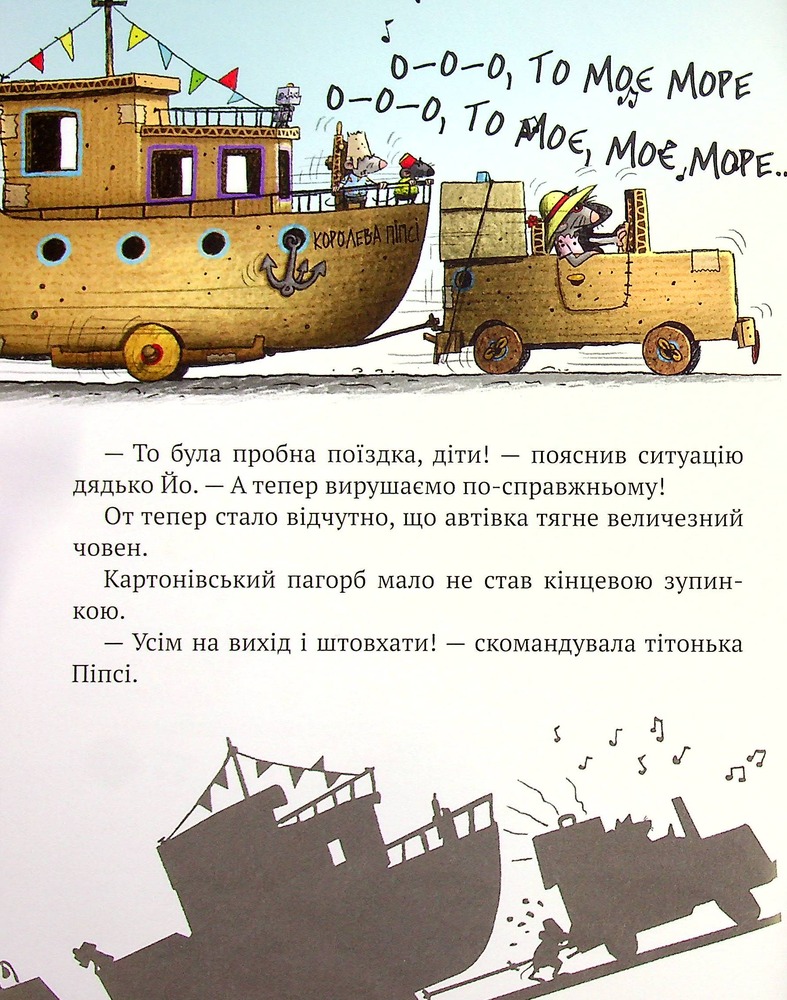 Книга Пригоди картонівців. Книга 4. Вперед на південь! - Валько. Фото 9