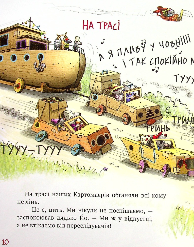 Книга Пригоди картонівців. Книга 4. Вперед на південь! - Валько. Фото 11