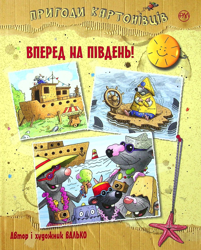 Книга Пригоди картонівців. Книга 4. Вперед на південь! - Валько