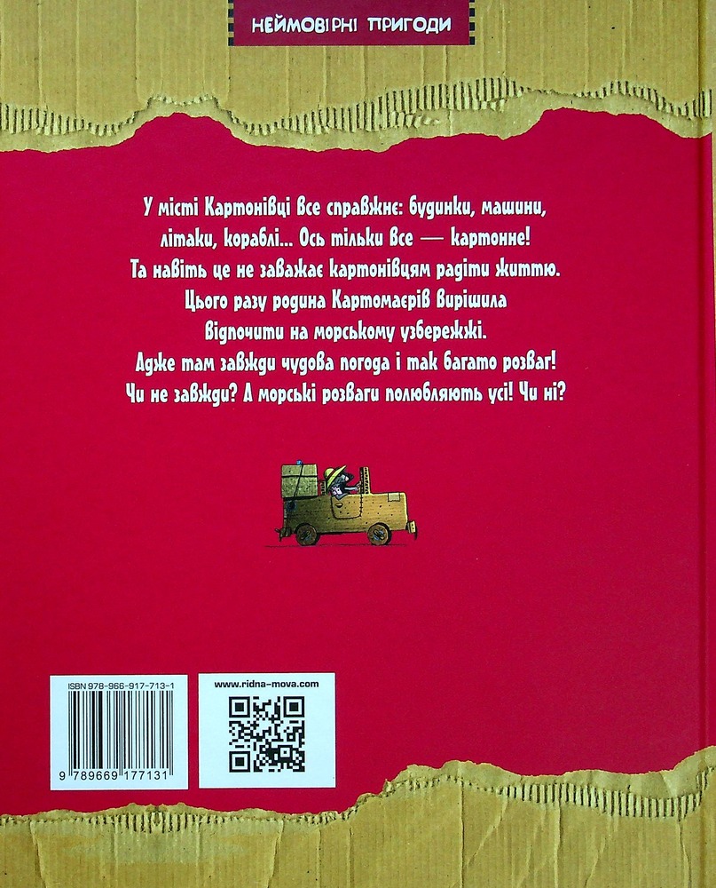 Книга Пригоди картонівців. Книга 4. Вперед на південь! - Валько. Фото 2