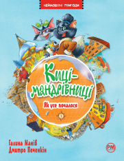 Книга Киці-мандрівниці. Книга 1. Як усе почалося - Галина Манів