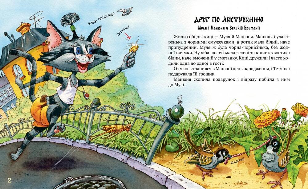 Книга Киці-мандрівниці. Книга 2. Друг по листуванню - Галина Манів. Фото 2