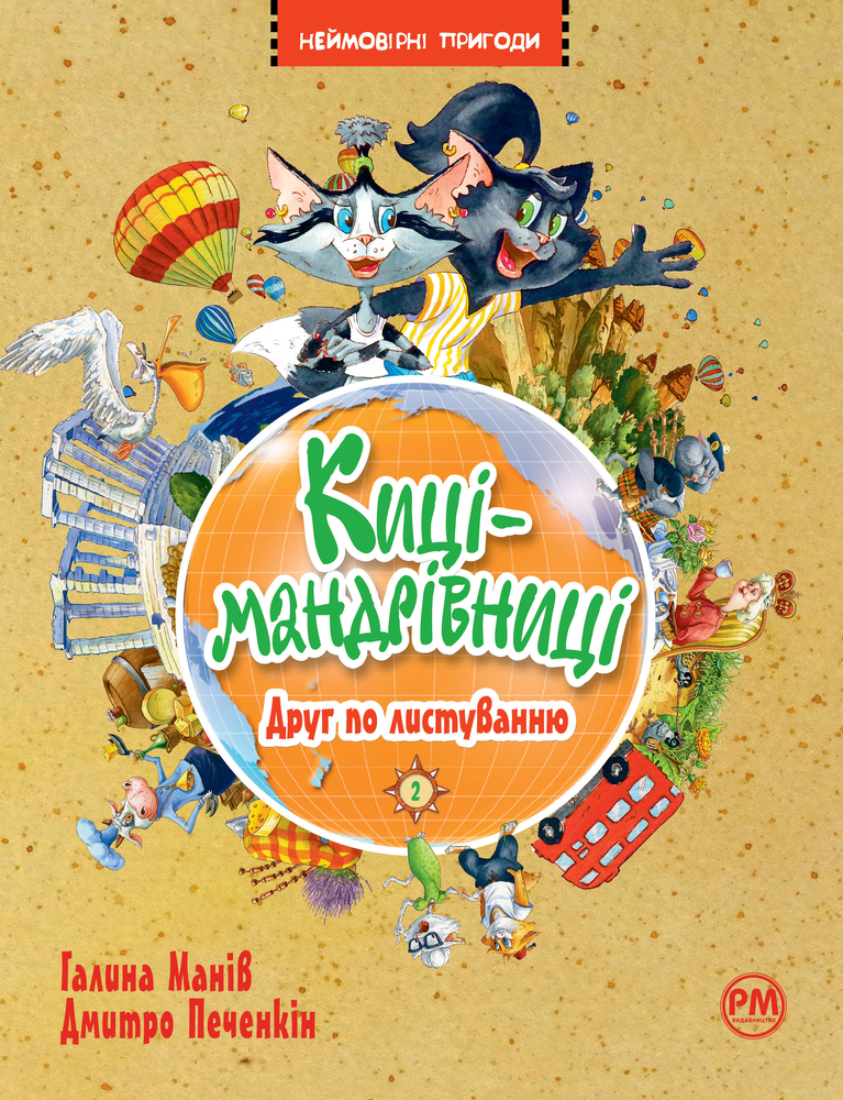 Книга Киці-мандрівниці. Книга 2. Друг по листуванню - Галина Манів