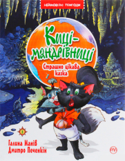 Книга Киці-мандрівниці. Книга 3. Страшно цікава казка - Галина Манів