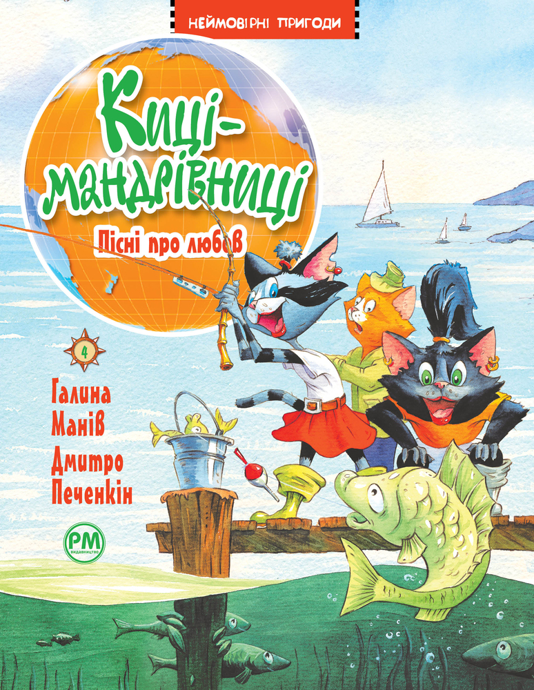 Книга Киці-мандрівниці. Книга 4. Пісні про любов - Галина Манів