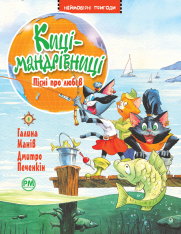 Книга Киці-мандрівниці. Книга 4. Пісні про любов - Галина Манів