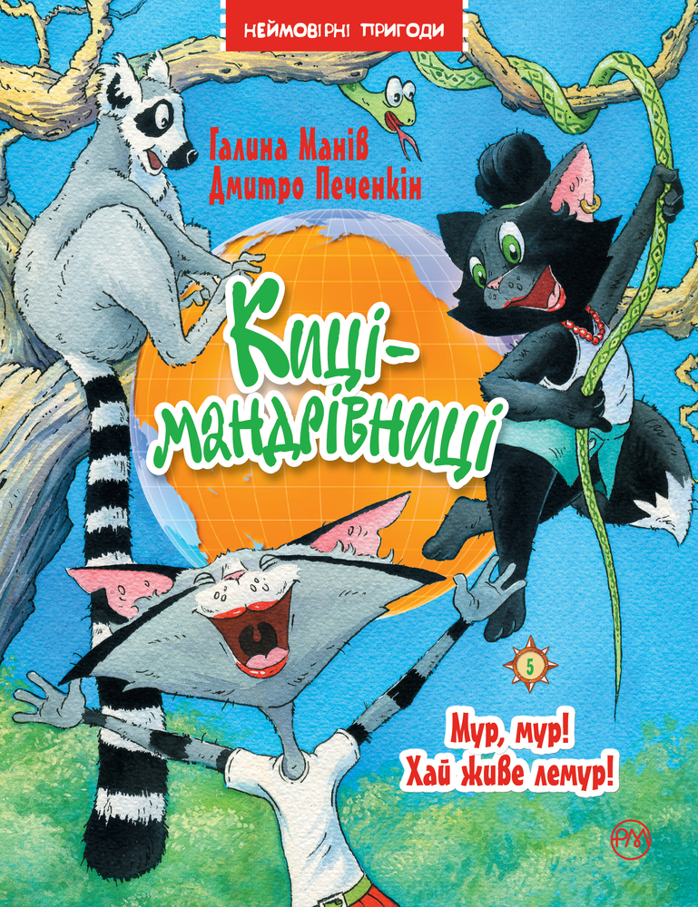 Книга Киці-мандрівниці. Книга 5. Мур, мур! Хай живе лемур! - Галина Манів, Дмитро Печенкін