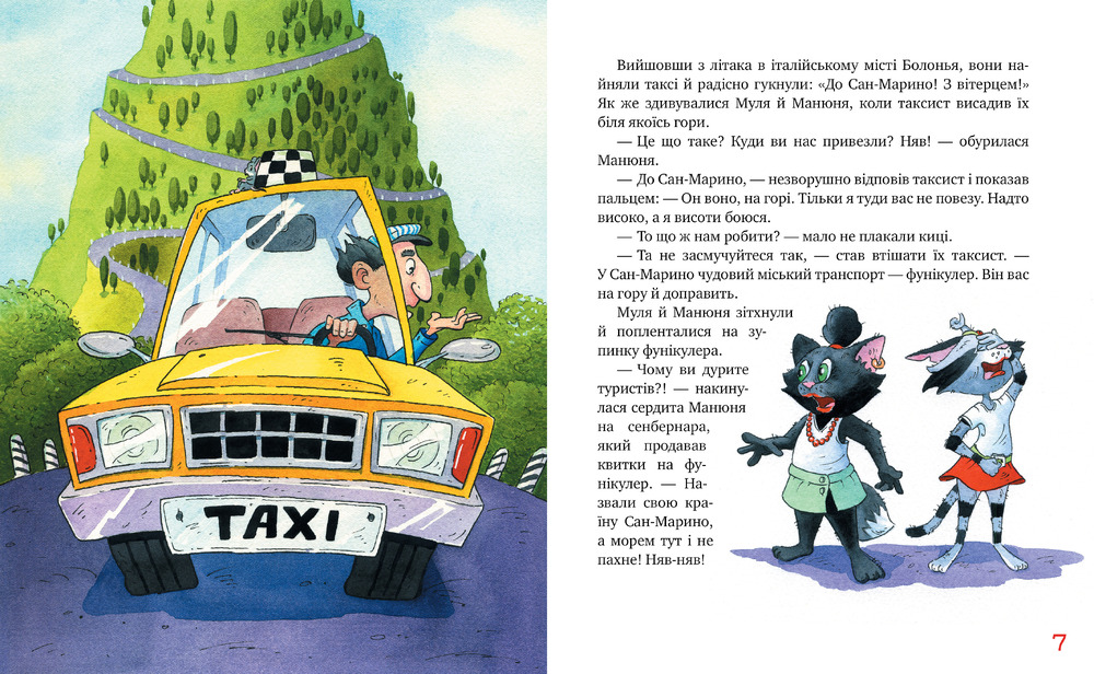 Книга Киці-мандрівниці. Книга 5. Мур, мур! Хай живе лемур! - Галина Манів, Дмитро Печенкін. Фото 2