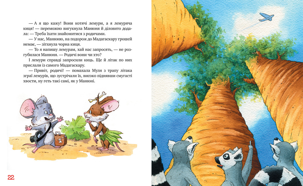 Книга Киці-мандрівниці. Книга 5. Мур, мур! Хай живе лемур! - Галина Манів, Дмитро Печенкін. Фото 3