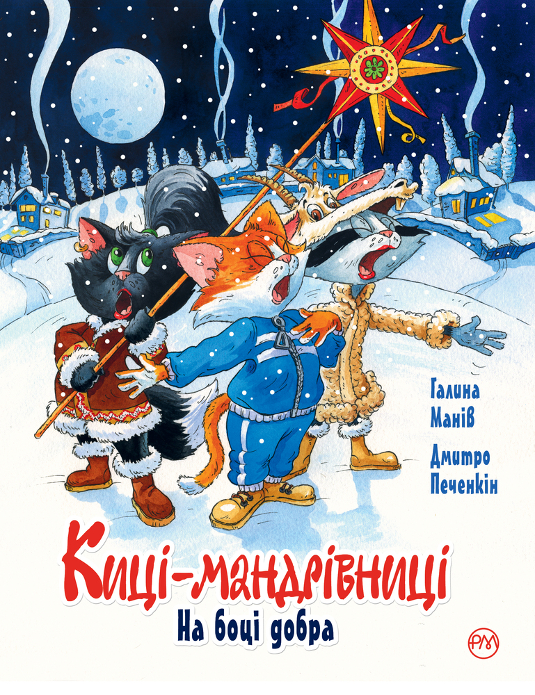 Книга Киці-мандрівниці. На боці добра. Спецвипуск - Галина Манів