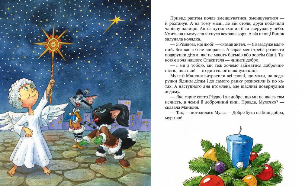 Книга Киці-мандрівниці. На боці добра. Спецвипуск - Галина Манів. Фото 5