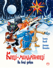 Книга Киці-мандрівниці. На боці добра. Спецвипуск - Галина Манів