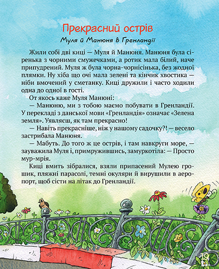 Книга Киці-мандрівниці та їхні друзі. Зимова обкладинка - Галина Манів. Фото 9