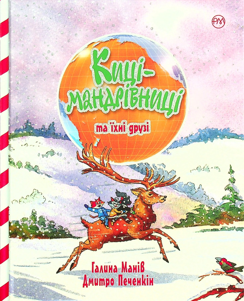 Книга Киці-мандрівниці та їхні друзі. Зимова обкладинка - Галина Манів