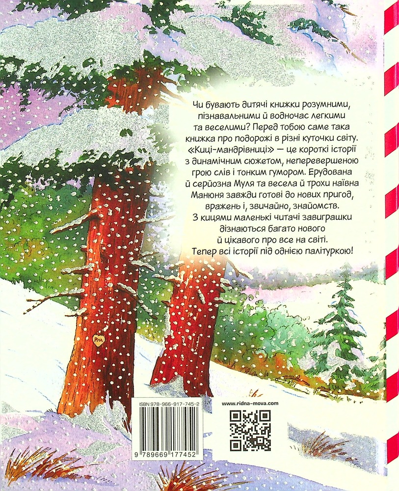 Книга Киці-мандрівниці та їхні друзі. Зимова обкладинка - Галина Манів. Фото 2