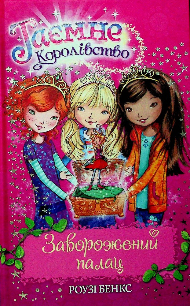 Книга Таємне королівство. Книга 1. Заворожений палац - Розі Бенкс