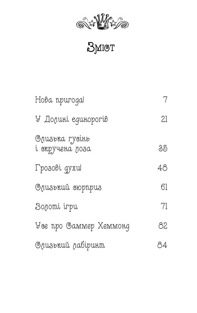 Книга Таємне королівство. Книга 2. Долина єдинорогів - Розі Бенкс. Фото 5