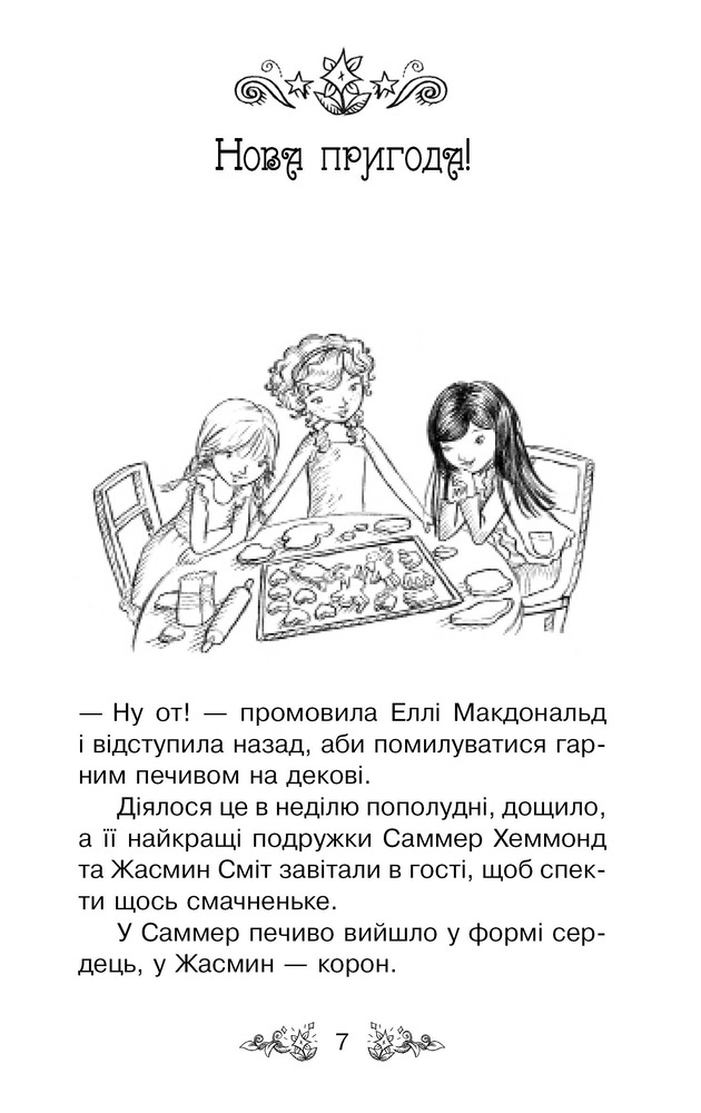 Книга Таємне королівство. Книга 2. Долина єдинорогів - Розі Бенкс. Фото 6