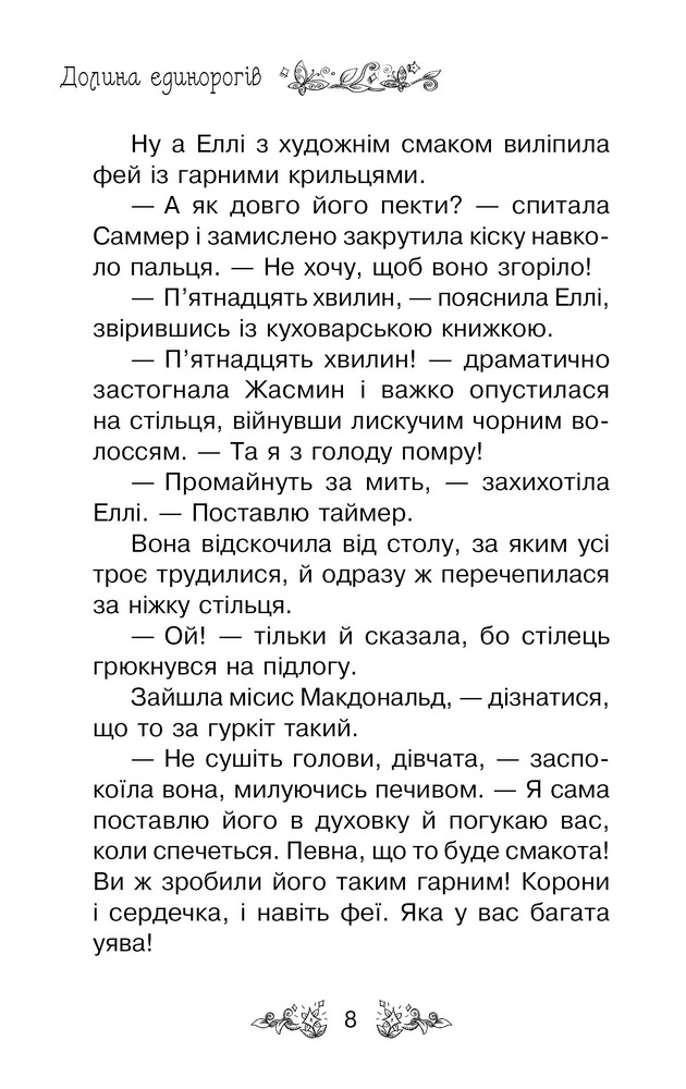 Книга Таємне королівство. Книга 2. Долина єдинорогів - Розі Бенкс. Фото 7