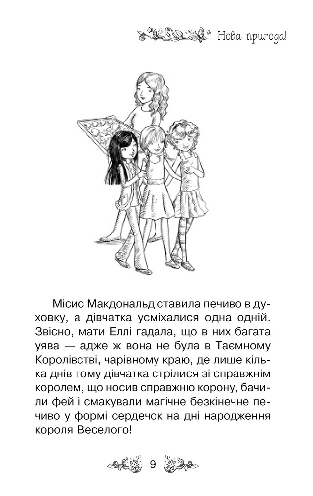 Книга Таємне королівство. Книга 2. Долина єдинорогів - Розі Бенкс. Фото 8