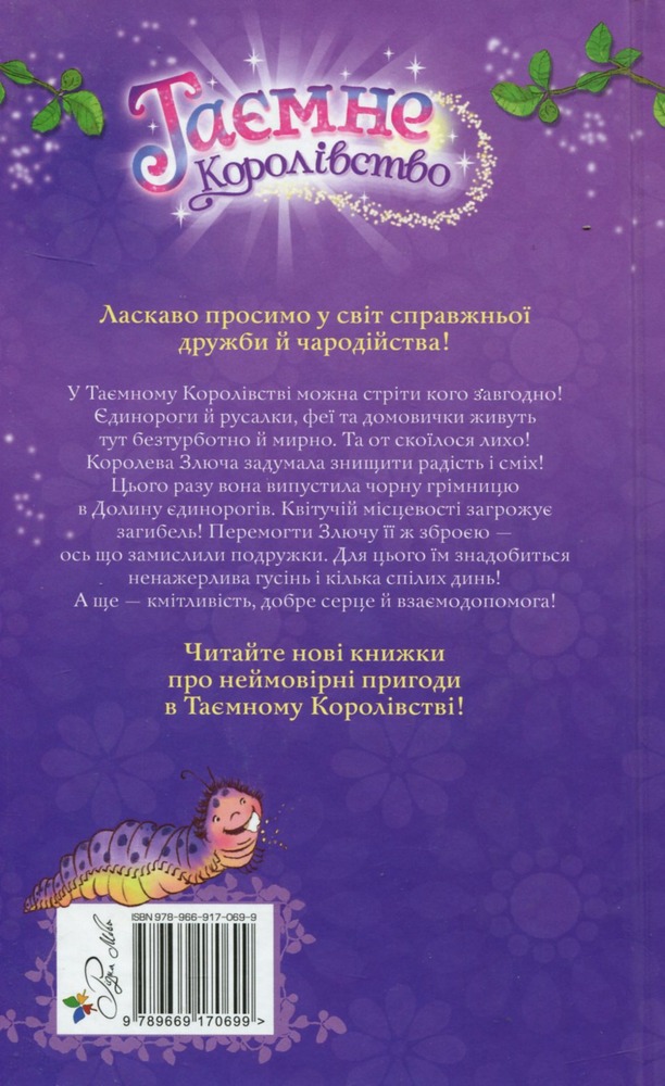 Книга Таємне королівство. Книга 2. Долина єдинорогів - Розі Бенкс. Фото 2