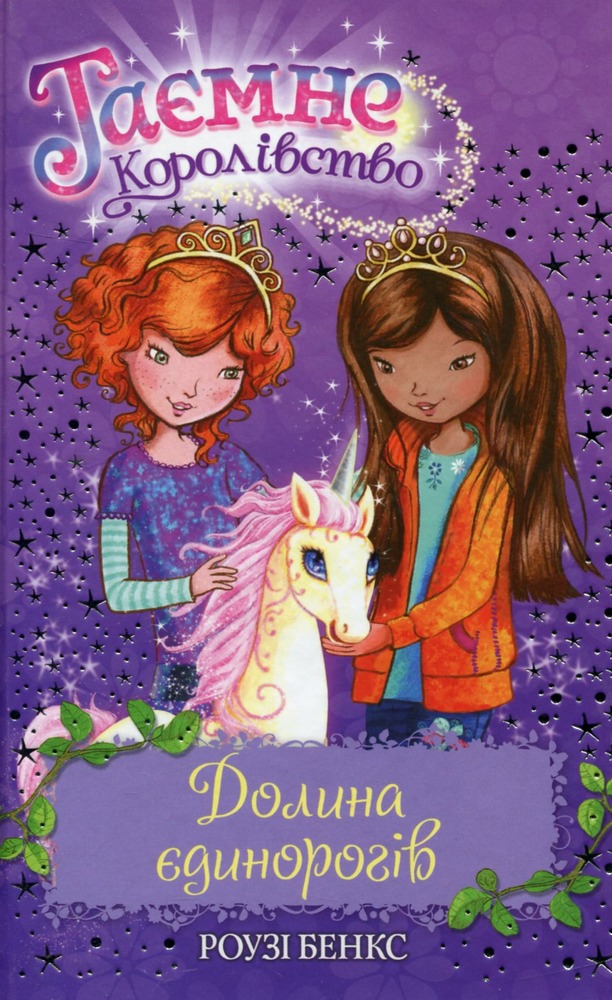 Книга Таємне королівство. Книга 2. Долина єдинорогів - Розі Бенкс