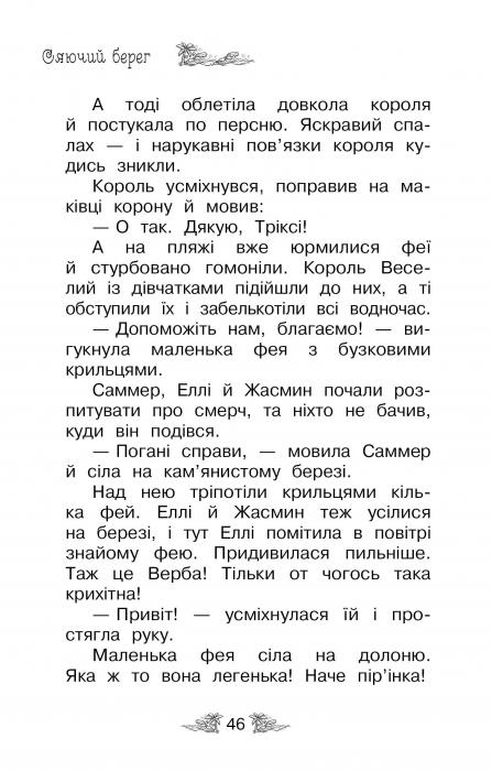 Книга Таємне Королівство. Книга 6. Сяючий берег - Розі Бенкс. Фото 5